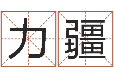 刘力疆调命廉-起名字取名