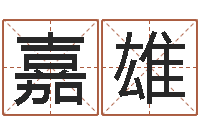 艾嘉雄根据名字起网名-免费宝宝取名字