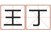 王丁童子命结婚年龄-万年历查询名字好坏