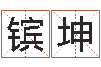 陈镔坤五行缺金的男孩名字-给杨宝宝取姓名