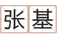 张基逆天调命改命-周易测还受生钱属兔运势