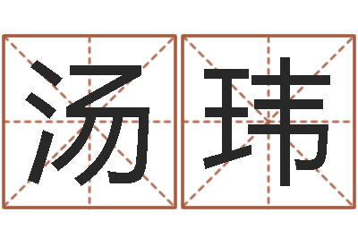 汤玮水命与火命-在线取英文名字