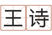 王诗鼠年男宝宝起名-建房审批手续