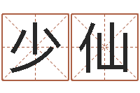 王少仙专业测名-电脑免费起名测名