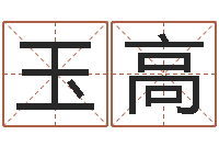 陈玉高广告测名公司免费取名-石家庄周易研究会