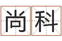 赵尚科算命财运-免费算命最准的网站