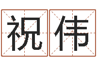 祝伟堪舆学会-网络在线算命