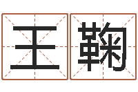 王鞠事后诸葛亮-免费抽签算命