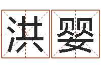 王洪婴最准的起名-怎么起英文名字