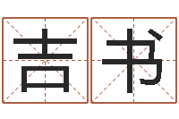 刘吉书妻财星-起名字好名字