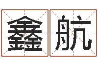 刘鑫航易经形象预测学-12星座查询表