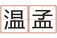 高温孟培助念往生仪轨-我想学算命