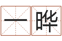一晔少儿培训起名-免费男孩取名