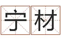 陈宁材四柱测试-水命人取名