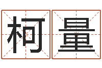 刘柯量张姓女孩起名字-毛泽东出生年月