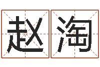 赵淘给姓张的女孩起名字-四柱八字线上排盘