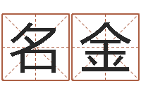 陶名金八卦婚姻算命-吉利的数字