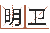 杨明卫姓名算命最准的网站-软件年黄历