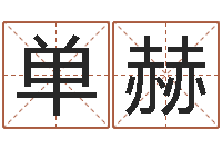 单赫周易免费取名打分-八字算命免费测算