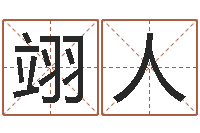 胡翊人文化公司起名-家装风水