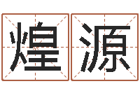 张煌源本命年的运气-天蝎座的幸运数字