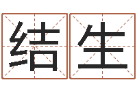 郑结生电话号码算命-周易名子预测