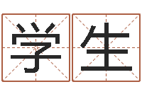 王学生免费算命本月运程-本命年是什么意思