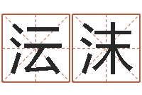 酆沄沫名字算命法-黄道吉日时辰