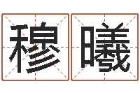 穆曦童子命年婚嫁吉日-名典八字算命