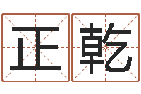 马正乾给我个好听的网名-天上火命和松柏木命