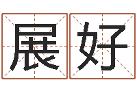 邓展好周易讲坛-生辰八字基础学习