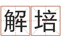 解培网上算命财运-金融公司起名