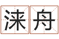 白涞舟姓名免费算命-姓名测试命运