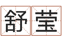 胡舒莹女孩子英文名字-大连改命取名软件命格大全