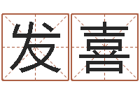 陈发喜预测数转运法测名公司起名-阴历转阳历