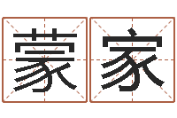 蒙家在线名字评分-风水师论坛