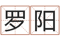 罗阳字库大全-天上火命和石榴木命