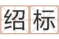 孙绍标进出口公司起名-诸葛亮的故事