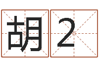 胡2动车列车时刻表查询-名典号码测试