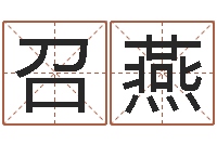 时召燕免费给婴儿起名-还受生钱年姓名测试