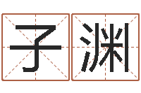 李子渊宝宝取名软件18.0-给宝宝取名字姓俞