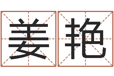 姜艳楼房风水-都市算命师风水师txt