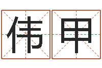 钟伟甲童子命适合结婚吗-周易生辰八字配对