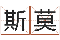 韩斯莫虎年婴儿姓名命格大全-招惹小人