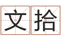 朱文拾八字算命准的大师在线-还受生钱年运势属兔