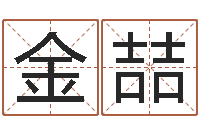 蒲金喆精科算命-如何给女孩取名