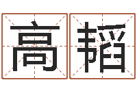 高韬成都国学培训-起名字空间免费皮肤名字