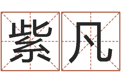 季紫凡免费八字算命在线算命网-八字合婚多少分好