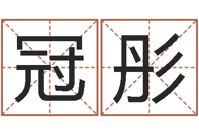宋冠彤周易八卦免费测名-鼠宝宝起名