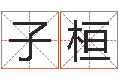 陈子桓本命年祝福语-梦幻西游时辰